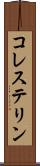 コレステリン Scroll
