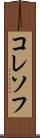 コレソフ Scroll