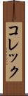 コレック Scroll
