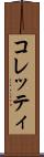 コレッティ Scroll