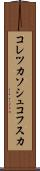 コレツカソシュコフスカ Scroll