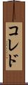 コレド Scroll