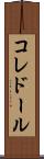 コレドール Scroll