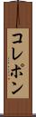 コレポン Scroll