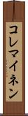 コレマイネン Scroll