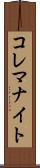 コレマナイト Scroll