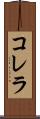 コレラ Scroll