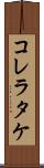 コレラタケ Scroll