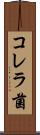 コレラ菌 Scroll
