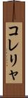 コレリャ Scroll