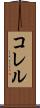 コレル Scroll