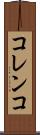 コレンコ Scroll