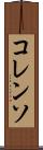 コレンソ Scroll