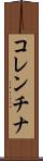 コレンチナ Scroll