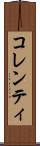コレンティ Scroll