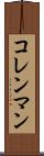 コレンマン Scroll