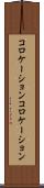 コロケーション Scroll