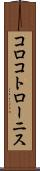 コロコトローニス Scroll