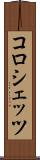 コロシェッツ Scroll