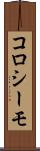 コロシーモ Scroll