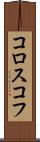 コロスコフ Scroll