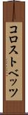 コロストベッツ Scroll