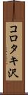 コロタキ沢 Scroll