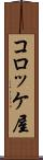 コロッケ屋 Scroll