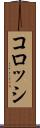 コロッシ Scroll