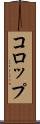 コロップ Scroll