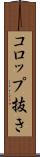 コロップ抜き Scroll