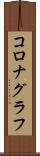 コロナグラフ Scroll