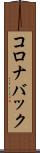 コロナバック Scroll