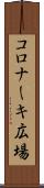 コロナーキ広場 Scroll