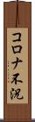 コロナ不況 Scroll