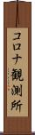 コロナ観測所 Scroll