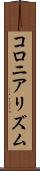 コロニアリズム Scroll