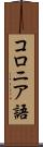 コロニア語 Scroll