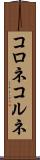 コロネ Scroll