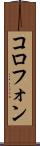 コロフォン Scroll