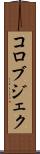 コロブジェク Scroll