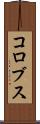 コロブス Scroll
