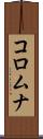 コロムナ Scroll