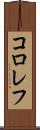 コロレフ Scroll