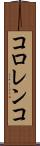 コロレンコ Scroll