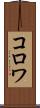 コロワ Scroll