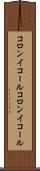 コロンイコール Scroll