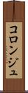 コロンジュ Scroll