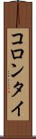 コロンタイ Scroll
