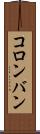 コロンバン Scroll